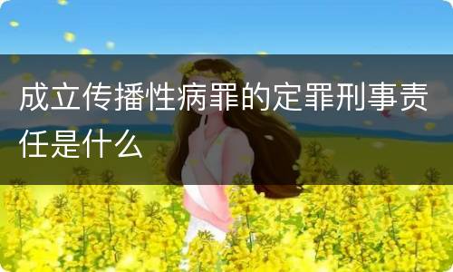 成立传播性病罪的定罪刑事责任是什么