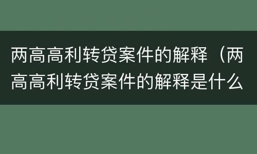 两高高利转贷案件的解释（两高高利转贷案件的解释是什么）