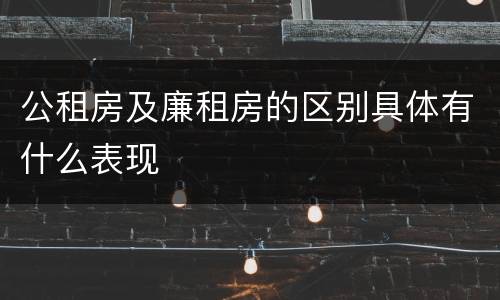 公租房及廉租房的区别具体有什么表现