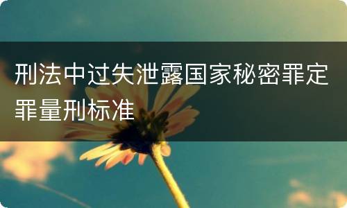 刑法中过失泄露国家秘密罪定罪量刑标准