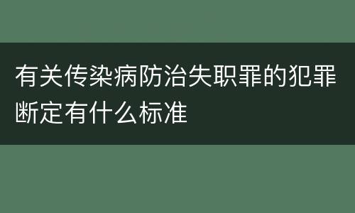 有关传染病防治失职罪的犯罪断定有什么标准