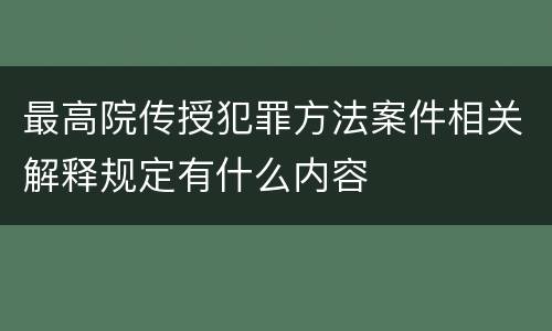 最高院传授犯罪方法案件相关解释规定有什么内容