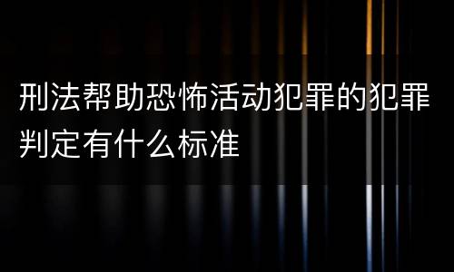 刑法帮助恐怖活动犯罪的犯罪判定有什么标准