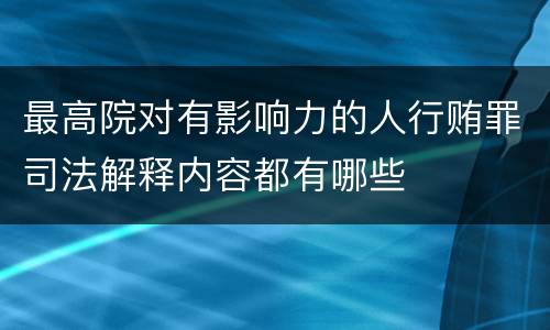 最高院对有影响力的人行贿罪司法解释内容都有哪些
