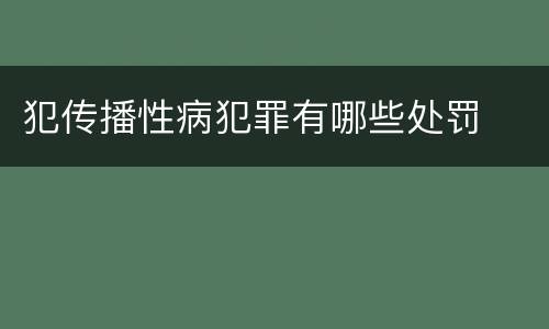 犯传播性病犯罪有哪些处罚