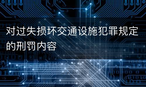对过失损坏交通设施犯罪规定的刑罚内容