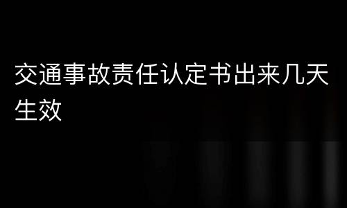 交通事故责任认定书出来几天生效