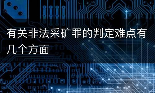 有关非法采矿罪的判定难点有几个方面