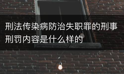刑法传染病防治失职罪的刑事刑罚内容是什么样的