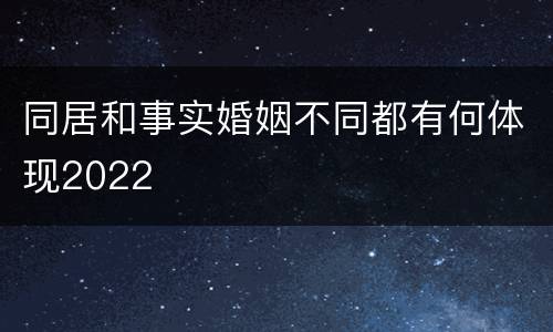 同居和事实婚姻不同都有何体现2022