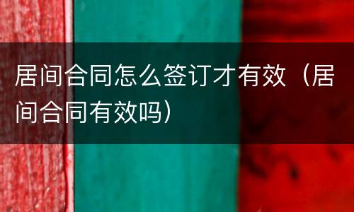 居间合同怎么签订才有效（居间合同有效吗）