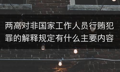 两高对非国家工作人员行贿犯罪的解释规定有什么主要内容
