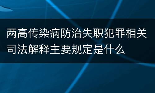 两高传染病防治失职犯罪相关司法解释主要规定是什么