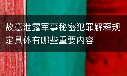 故意泄露军事秘密犯罪解释规定具体有哪些重要内容