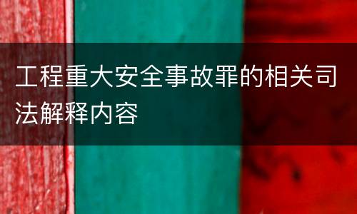 工程重大安全事故罪的相关司法解释内容