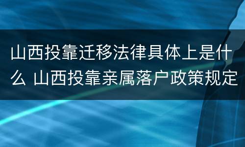 山西投靠迁移法律具体上是什么 山西投靠亲属落户政策规定