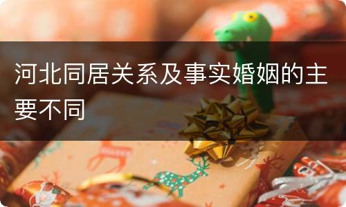 河北同居关系及事实婚姻的主要不同