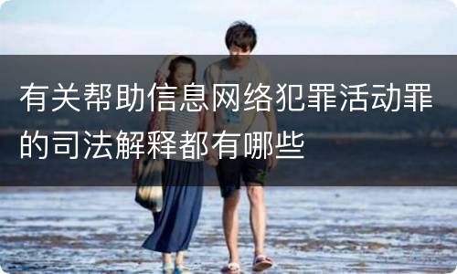 有关帮助信息网络犯罪活动罪的司法解释都有哪些