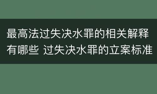 最高法过失决水罪的相关解释有哪些 过失决水罪的立案标准