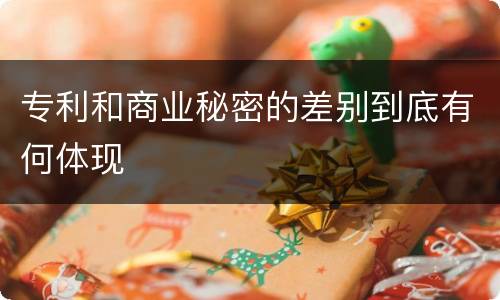 专利和商业秘密的差别到底有何体现