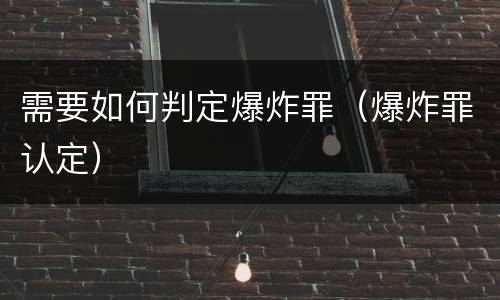 需要如何判定爆炸罪（爆炸罪认定）