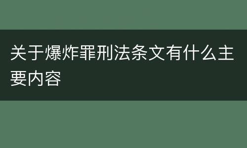 关于爆炸罪刑法条文有什么主要内容