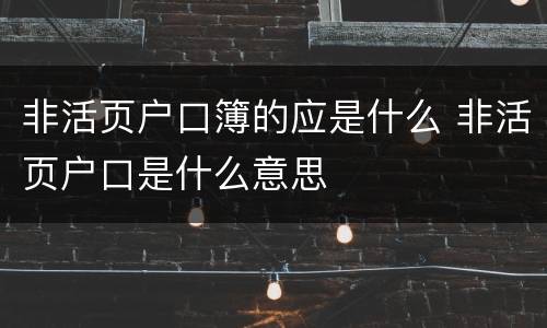 非活页户口簿的应是什么 非活页户口是什么意思