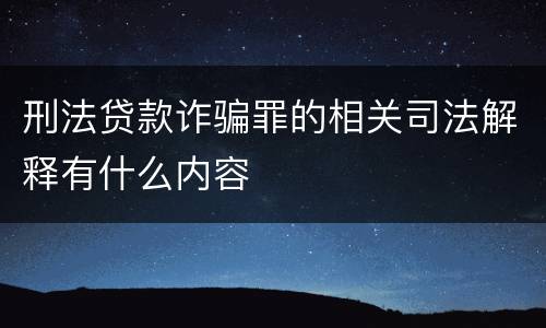 刑法贷款诈骗罪的相关司法解释有什么内容