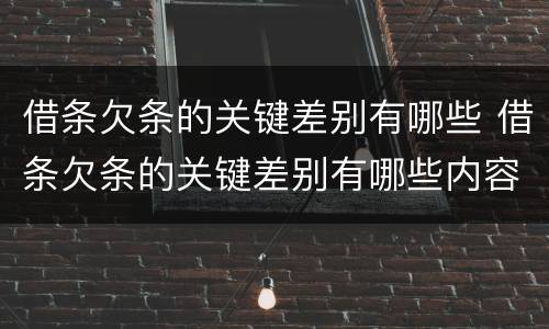 借条欠条的关键差别有哪些 借条欠条的关键差别有哪些内容