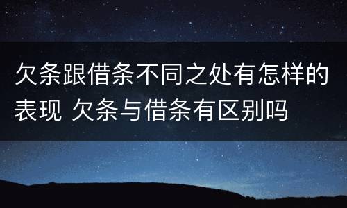 欠条跟借条不同之处有怎样的表现 欠条与借条有区别吗