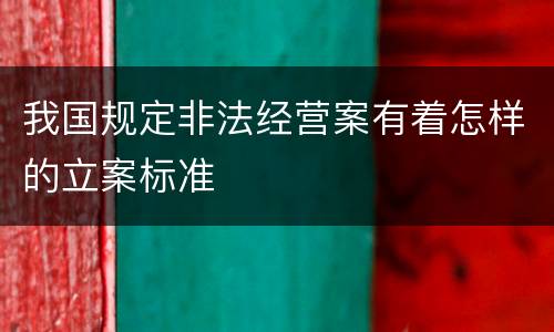 我国规定非法经营案有着怎样的立案标准