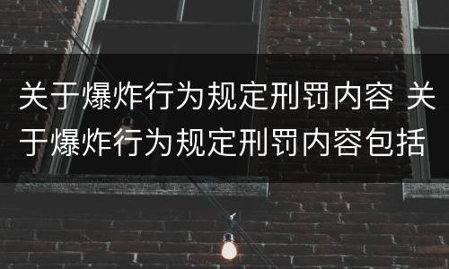 关于爆炸行为规定刑罚内容 关于爆炸行为规定刑罚内容包括