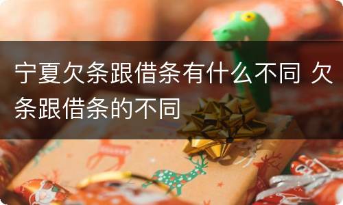 宁夏欠条跟借条有什么不同 欠条跟借条的不同