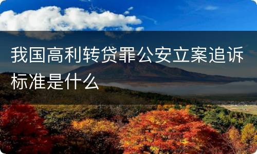 我国高利转贷罪公安立案追诉标准是什么