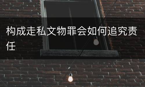 构成走私文物罪会如何追究责任