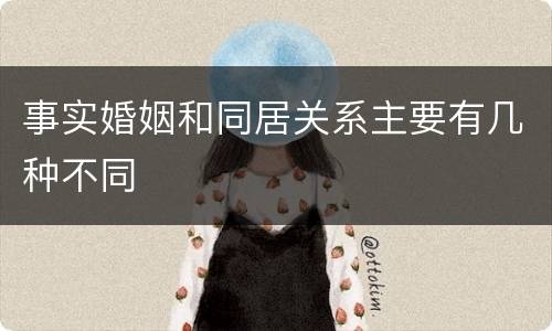 事实婚姻和同居关系主要有几种不同