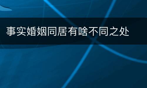 事实婚姻同居有啥不同之处