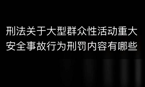 刑法关于大型群众性活动重大安全事故行为刑罚内容有哪些