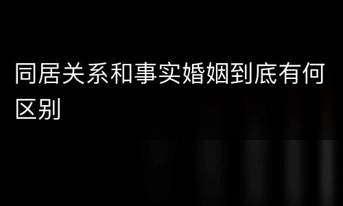 同居关系和事实婚姻到底有何区别