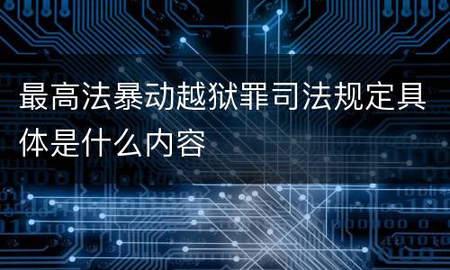 最高法暴动越狱罪司法规定具体是什么内容