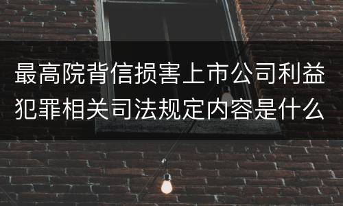 最高院背信损害上市公司利益犯罪相关司法规定内容是什么