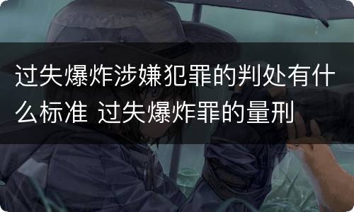 过失爆炸涉嫌犯罪的判处有什么标准 过失爆炸罪的量刑