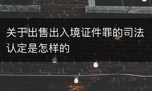 关于出售出入境证件罪的司法认定是怎样的