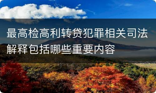 最高检高利转贷犯罪相关司法解释包括哪些重要内容