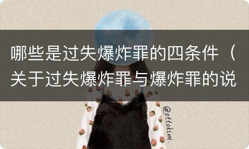 哪些是过失爆炸罪的四条件（关于过失爆炸罪与爆炸罪的说法错误的是）