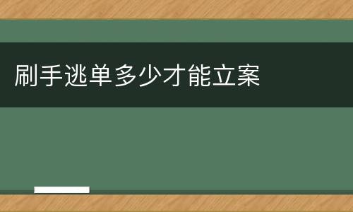 刷手逃单多少才能立案