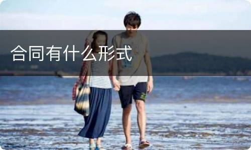 合同有什么形式