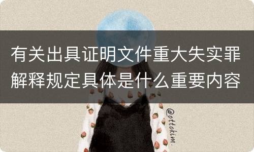 有关出具证明文件重大失实罪解释规定具体是什么重要内容
