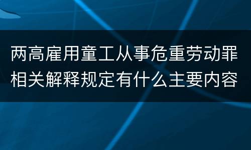 两高雇用童工从事危重劳动罪相关解释规定有什么主要内容