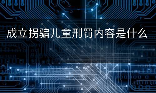 成立拐骗儿童刑罚内容是什么
